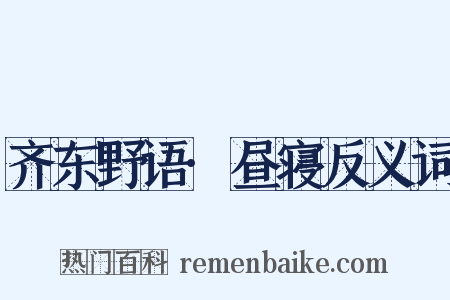 齐东野语·昼寝反义词是什么意思的图片
